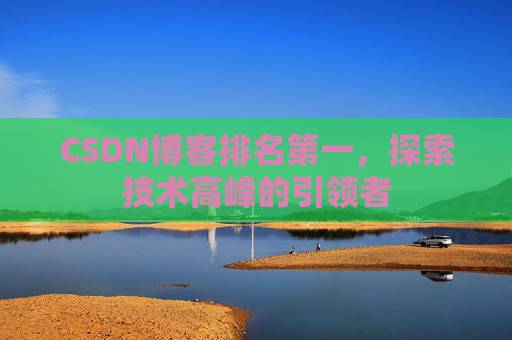 CSDN博客排名第一，探索技术高峰的引领者